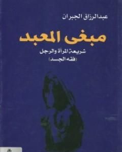 كتاب مبغى المعبد - شريعة المرأة والرجل لـ عبد الرزاق الجبران