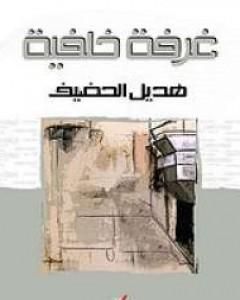 كتاب غرفة خلفية لـ هديل الحضيف