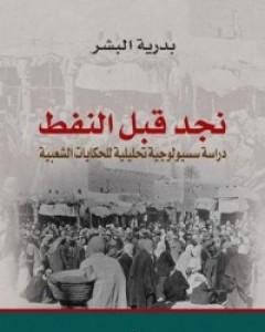 كتاب نجد قبل النفط لـ 