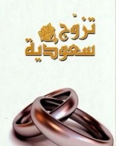 كتاب تزوج سعودية لـ 