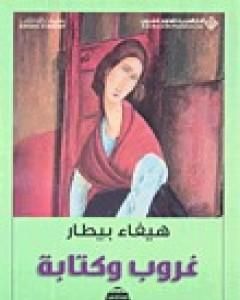 كتاب غروب وكتابة لـ 