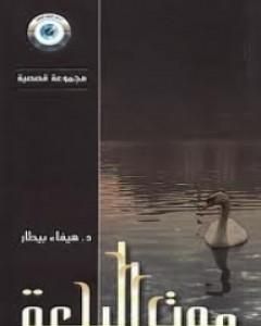 كتاب موت البجعة لـ 