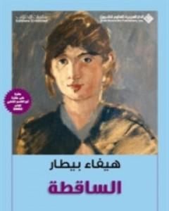 كتاب الساقطة لـ 