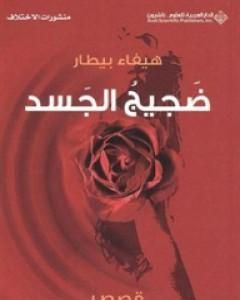 كتاب ضجيج الجسد لـ هيفاء بيطار