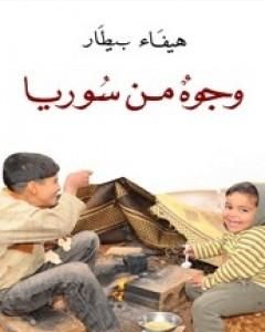 كتاب وجوه من سوريا لـ 