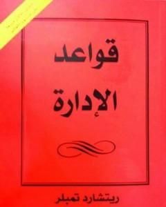 كتاب قواعد الإدارة لـ 