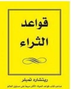 كتاب قواعد الثراء لـ 