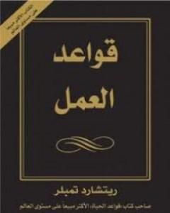 كتاب قواعد الحب لـ ريتشارد تمبلر