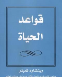 كتاب قواعد الحياة لـ 