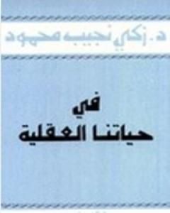 كتاب في حياتنا العقلية لـ زكي نجيب محمود