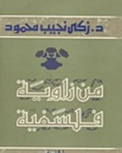 كتاب من زاوية فلسفية لـ زكي نجيب محمود