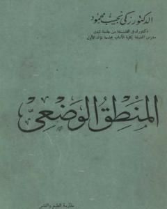 كتاب المنطق الوضعي لـ زكي نجيب محمود