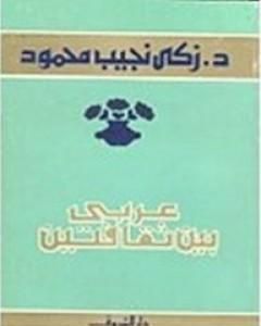 كتاب عربي بين ثقافتين لـ زكي نجيب محمود