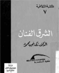 كتاب عن الحرية أتحدث لـ زكي نجيب محمود