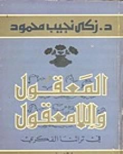 كتاب الكوميديا الأرضية لـ زكي نجيب محمود