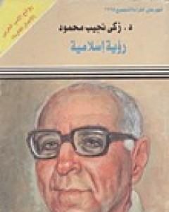 كتاب رؤية إسلامية لـ زكي نجيب محمود