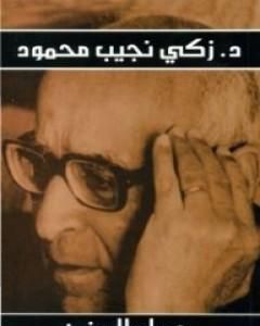 كتاب حصاد السنين لـ 