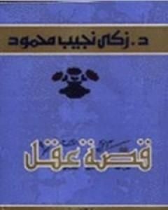 كتاب قصة عقل لـ 