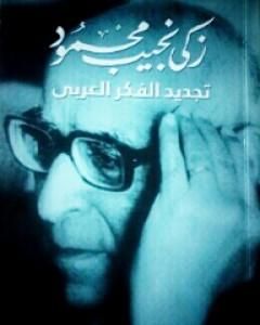 كتاب تجديد الفكر العربي لـ 