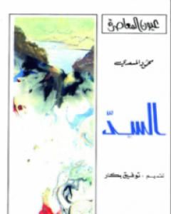 كتاب الـســدّ لـ 