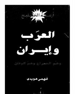 كتاب أزمة الخليج - العرب و إيران لـ 