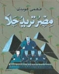 كتاب مصر تريد حلاً لـ فهمى هويدى