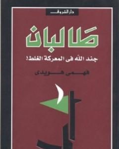 كتاب طالبان - جند الله في المعركة الغلط لـ 