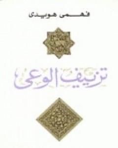 كتاب تزييف الوعي لـ فهمى هويدى