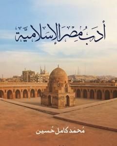 كتاب أدب مصر الاسلامية لـ محمد كامل حسين