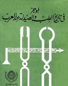 كتاب التشيع في الشعر المصري في عصر الأيوبيين والمماليك لـ 