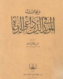 كتاب ديوان المؤيد في الدين داعي الدعاة لـ 