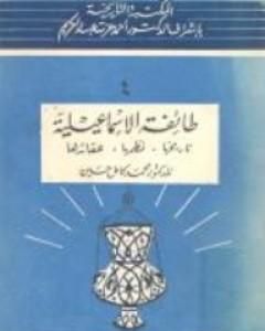 كتاب طائفة الإسماعيلية - تاريخها، نظمها، عقائدها لـ 