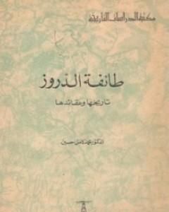 كتاب طائفة الدروز - تاريخها وعقائدها لـ 