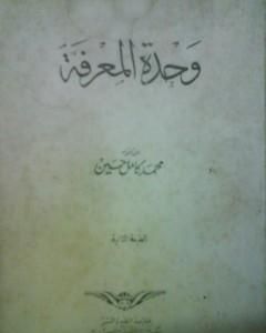 كتاب وحدة المعرفة لـ 