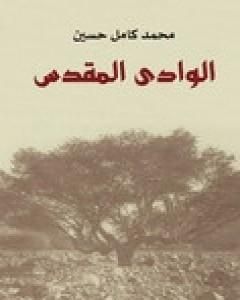 كتاب الوادي المقدس لـ 