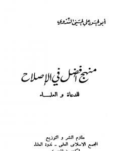 كتاب منهج أفضل في الإصلاح للدعاة والعلماء لـ أبو الحسن الندوي