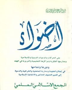 كتاب أضواء على الحركات والدعوات الدينية والإصلاحية ومدارسها الفكرية ومراكزها التعليمية والتربوية في الهند لـ أبو الحسن الندوي