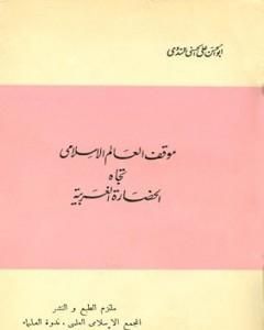 كتاب موقف العالم الإسلامي تجاه الحضارة الغربية لـ أبو الحسن الندوي