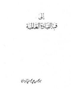 كتاب إلى قمة القيادة العالمية لـ أبو الحسن الندوي