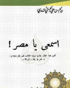 كتاب بين العالم وجزيرة العرب لـ أبو الحسن الندوي