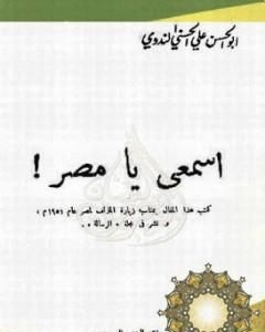 كتاب اسمعي يا مصر لـ أبو الحسن الندوي