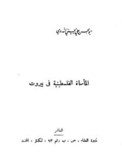 كتاب المأساة الفلسطينية في بيروت لـ أبو الحسن الندوي