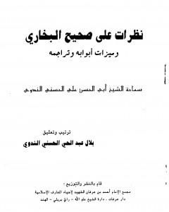 كتاب اسمعوها مني صريحة أيها العرب لـ أبو الحسن الندوي