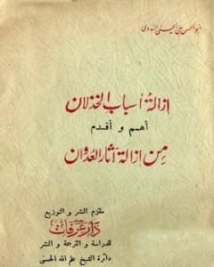 كتاب إزالة أسباب الخذلان أهم وأقدم من إزالة آثار العدوان لـ أبو الحسن الندوي