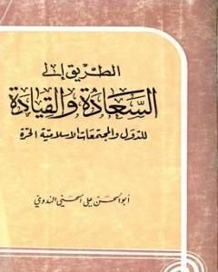 كتاب الطريق إلى السعادة والقيادة للدول والمجتمعات الإسلامية الحرة لـ أبو الحسن الندوي