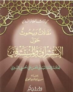 كتاب مقالات وبحوث حول الاستشراق والمستشرقين لـ أبو الحسن الندوي