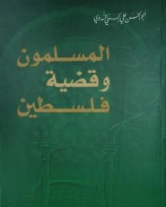 كتاب المسلمون وقضية فلسطين لـ أبو الحسن الندوي