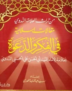 كتاب مقالات إسلامية في الفكر والدعوة - الجزء الأول لـ أبو الحسن الندوي