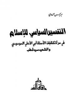 كتاب التفسير السياسي للإسلام لـ أبو الحسن الندوي