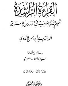 كتاب القراءة الراشدة - ج 1-2 لـ أبو الحسن الندوي